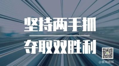 全市一季度項(xiàng)目拉練，看高質(zhì)量發(fā)展“襄城答卷”！